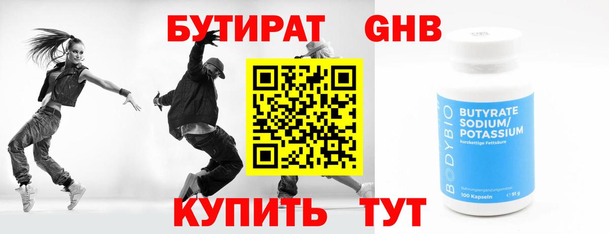 Бутират Butirat Видное