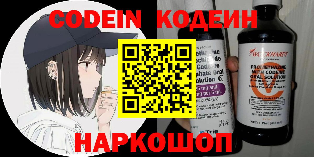 Codein напиток Lean (лин)  Codein Purple Drank  Видное  Вход с VPN 