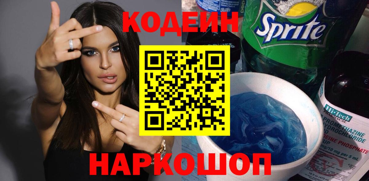 Кодеиновый сироп Lean напиток Lean (лин) Видное